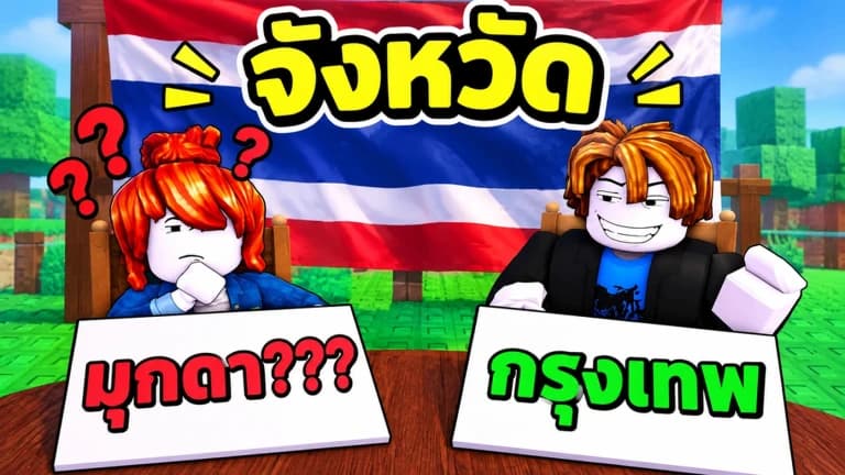 [UPDATE👻! Thai Quiz Duels] | Auto-play, Auto-farm, Aimbot, 