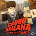 Слово пацана РП