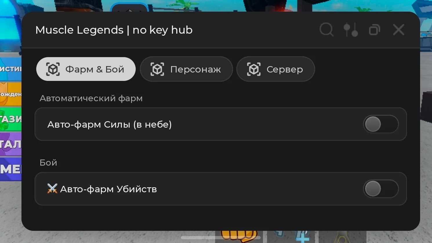 АВТО ФАРМ УБИЙСТВ АВТО ФАРМ СИЛЫ (все на русском)